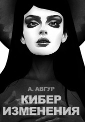 Киберизменения — Александр Авгур