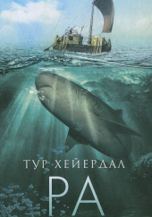 Ра — Тур Хейердал