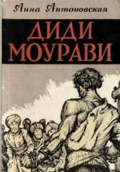 Диди Моурави. Книга 6 — Анна Антоновская