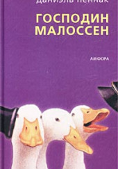 Господин Малоссен — Даниэль Пеннак