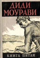 Диди Моурави. Книга 5 — Анна Антоновская