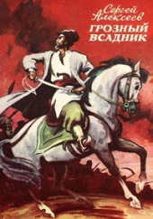 Грозный всадник — Сергей Петрович Алексеев