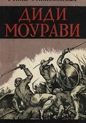 Диди Моурави. Книга 3 — Анна Антоновская