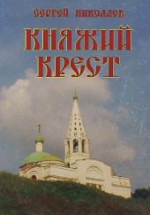 Княжий крест — Сергей Николаев