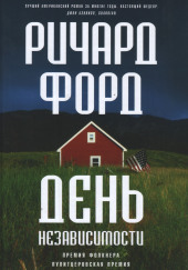 День независимости — Ричард Форд