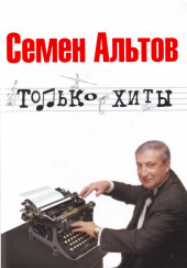 Только хиты — Альтов Семён