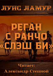 Реган с ранчо «Слэш Би» — Луис Ламур