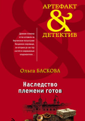 Наследство племени готов — Ольга Баскова