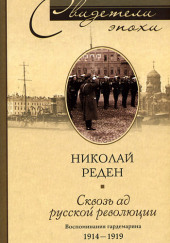 Сквозь ад русской революции. Воспоминания гардемарина. 1914-1919 — Николай Реден