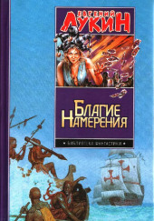 Tупапау или Сказка о злой жене — Евгений Лукин,                                                               
                  Любовь Лукина