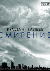 Смирение — Руслан Галеев