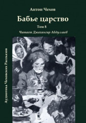 Бабье царство — Антон Чехов