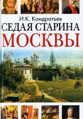 Седая старина Москвы — Иван Кондратьев