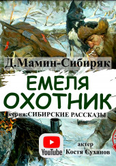 Емеля-охотник — Дмитрий Мамин-Сибиряк