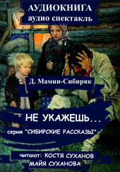 Не укажешь… — Дмитрий Мамин-Сибиряк