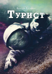 Турист — Виктор Лугинин