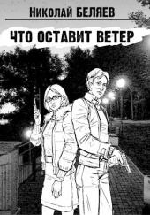 Что оставит ветер — Николай Беляев