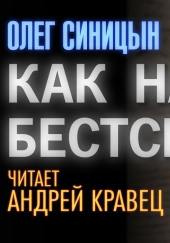 Как написать бестселлер — Олег Синицын