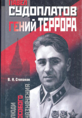 Павел Судоплатов — гений террора — Виктор Степаков