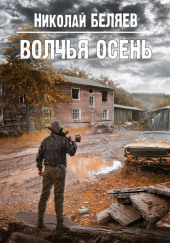 Волчья осень — Николай Беляев