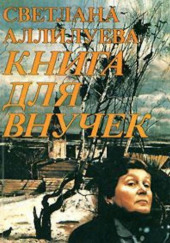 Книга для внучек — Светлана Аллилуева