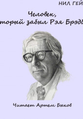 Человек, который забыл Рэя Брэдбери — Нил Гейман