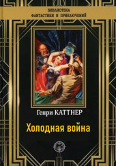 Холодная война — Генри Каттнер