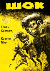 Шок — Генри Каттнер,                                                               
                  Кэтрин Мур