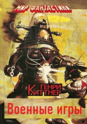 Военные игры — Генри Каттнер