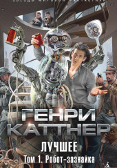 Изобретатель Гэллегер — Генри Каттнер,                                                               
                  Кэтрин Мур