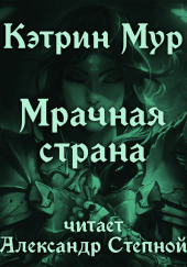 Мрачная страна — Кэтрин Мур