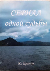 Сериал одной Судьбы — Юрий Кравчук