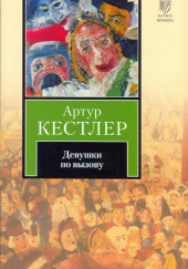 Девушки по вызову — Артур Кёстлер