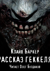 Рассказ Геккеля — Клайв Баркер