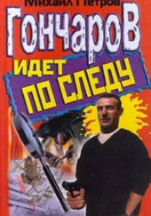 Гончаров идет по следу — Михаил Петров