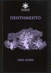 Пентименто — Ник Кайм