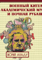 Военный китель, академический мундир и ночная рубашка — Жоржи Амаду