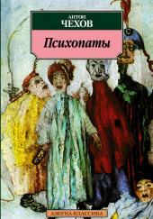 Психопаты (Сценка) — Антон Чехов