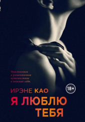 Я люблю тебя — Ирэне Као