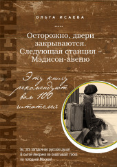 Осторожно, двери закрываются. Следующая станция — Мэдисон-авеню — Ольга Исаева