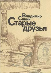 Старые друзья — Владимир Санин