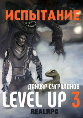 Level Up 3. Испытание — Данияр Сугралинов