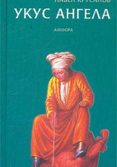 Укус ангела — Павел Крусанов