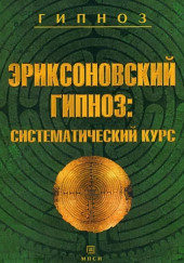 Эриксоновский гипноз: Систематический курс — Михаил Гинзбург,                                                               
                  Евгения Яковлева