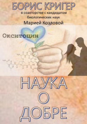 Наука о добре — Борис Кригер,                  
                  Мария Козлова