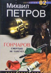 Гончаров смертью не торгует — Михаил Петров