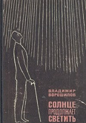 Солнце продолжает светить — Владимир Ворошилов