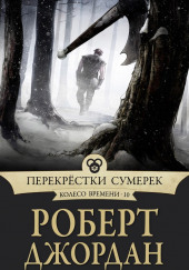 Перекрестки сумерек — Роберт Джордан