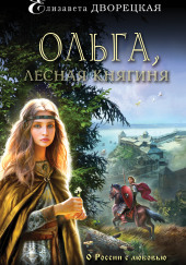 Ольга, лесная княгиня — Елизавета Дворецкая