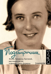 Подстрочник. Жизнь Лилианны Лунгиной, рассказанная ею в фильме Олега Дормана — Олег Дорман